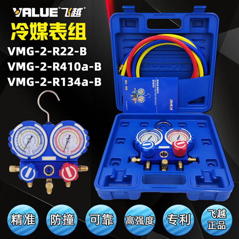 飞越防撞VMG-2-R22-B R410a/R134a空调加氟表组冷媒雪种压力双表