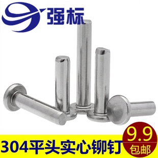 304不锈钢平头铆钉 沉头铆钉 实心铆钉 GB109