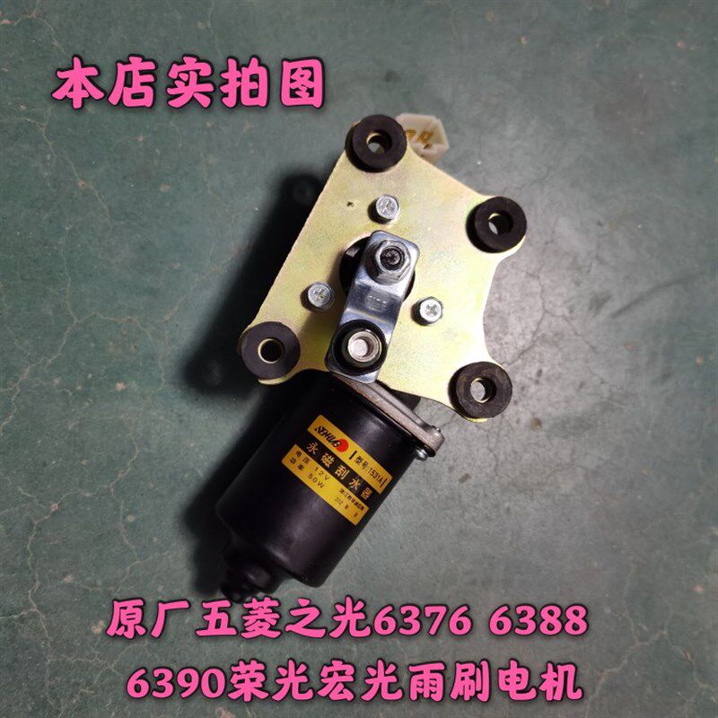 原厂五菱之光雨刮电机6376 6400 6388 6390荣光宏光雨刷电机马达