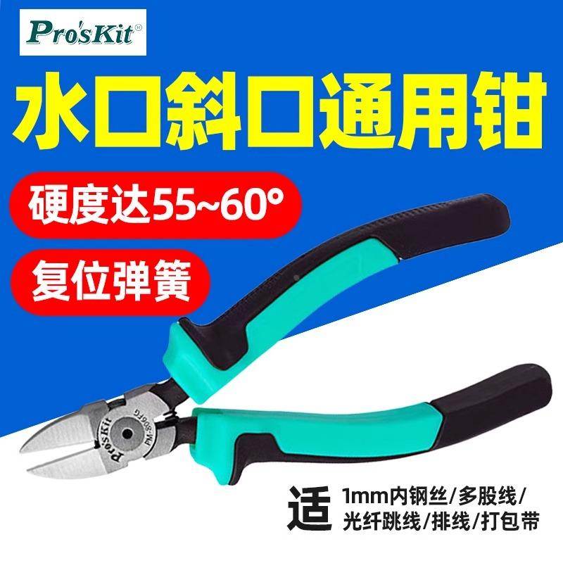 宝工PM-806FG精密斜口钳通用弹簧省力双色防滑手柄6寸水口钳160mm
