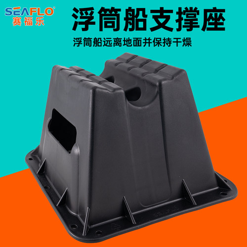 SEAFLO船用支撑座浮筒船支架充气船垫高橡皮艇排水配件