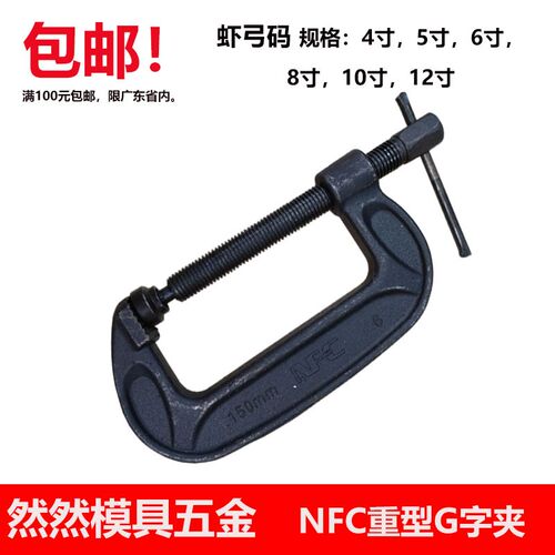 NFC美式重型G字夹4寸5寸C字夹6寸8寸虾弓码10寸12寸木工夹