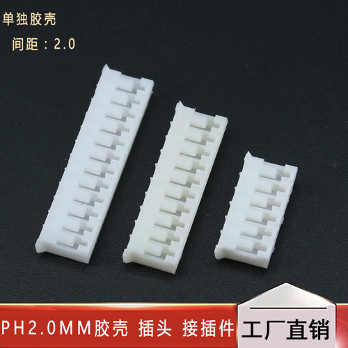 PH2.0MM胶壳 插头 接插件2P3P4P5P6P7P8P9P10P11P12-16P 接线端子