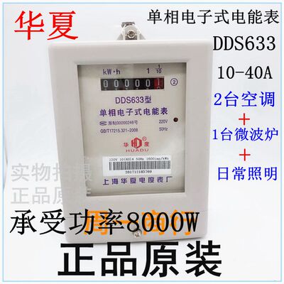 华夏DDS633单项电子式电能表10-40A 8000W功率 家用电表 单相电表