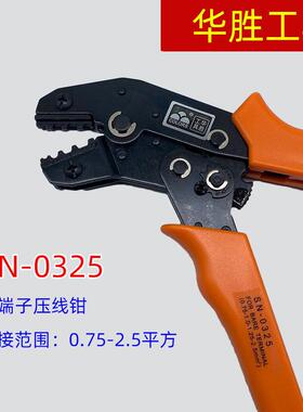 7寸华胜工具 SN-0325 裸端子专用压线钳 0.75-2.5平方