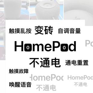 HomePod 1-2代触控板失灵不通电不开机+-闪烁异响无低音故障维修