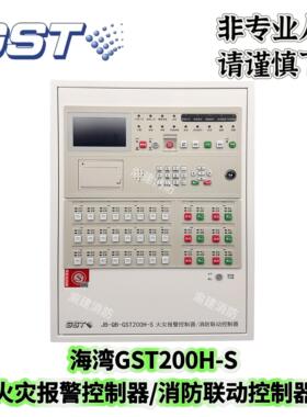 海湾报警主机JB-QB-GST200H-S火灾报警控制器/消防联动控制器