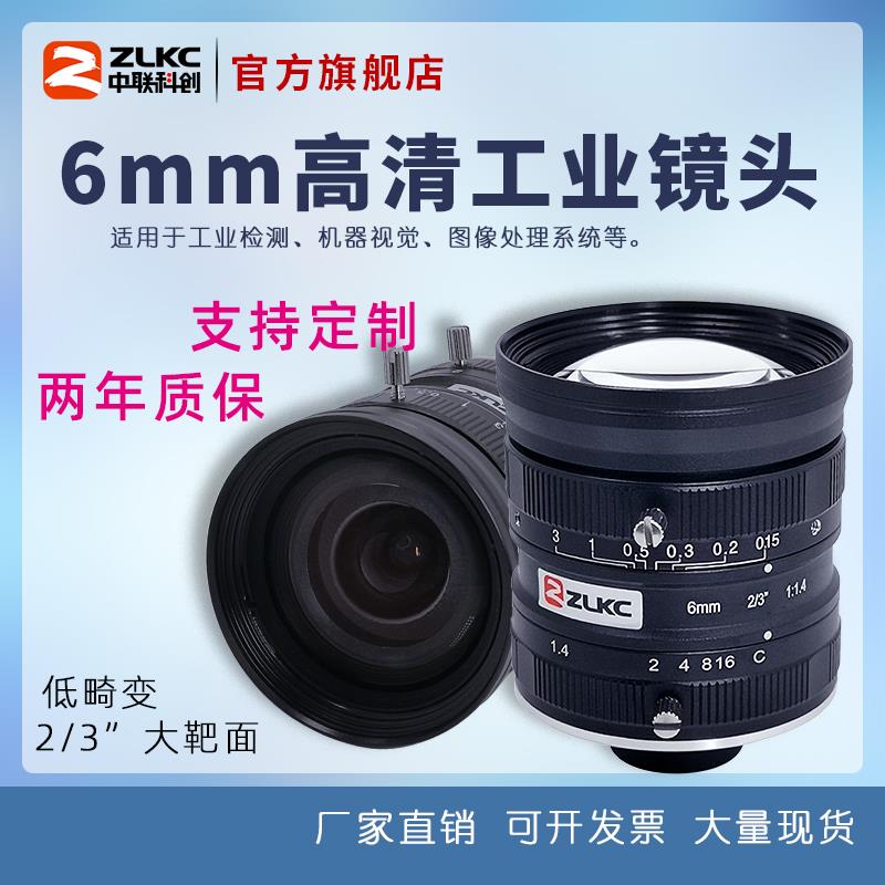 中联科创工业镜头6mm定焦广角镜头C口500万工业相机镜头2/3英寸FA