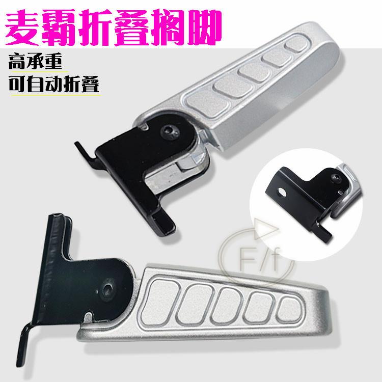 摩托车迈霸脚蹬电动车迈霸脚踏铝合金脚踏折叠后脚蹬电摩搁脚配件