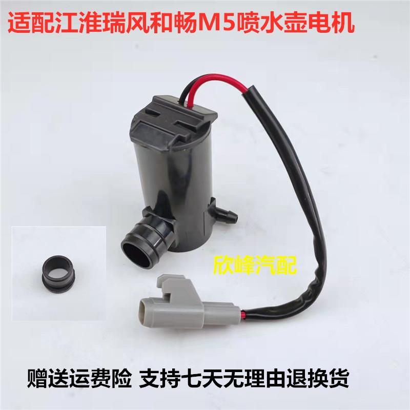 适配江淮瑞风和畅M5雨刮器喷水壶电机清洗玻璃水壶马达雨刷抽水泵