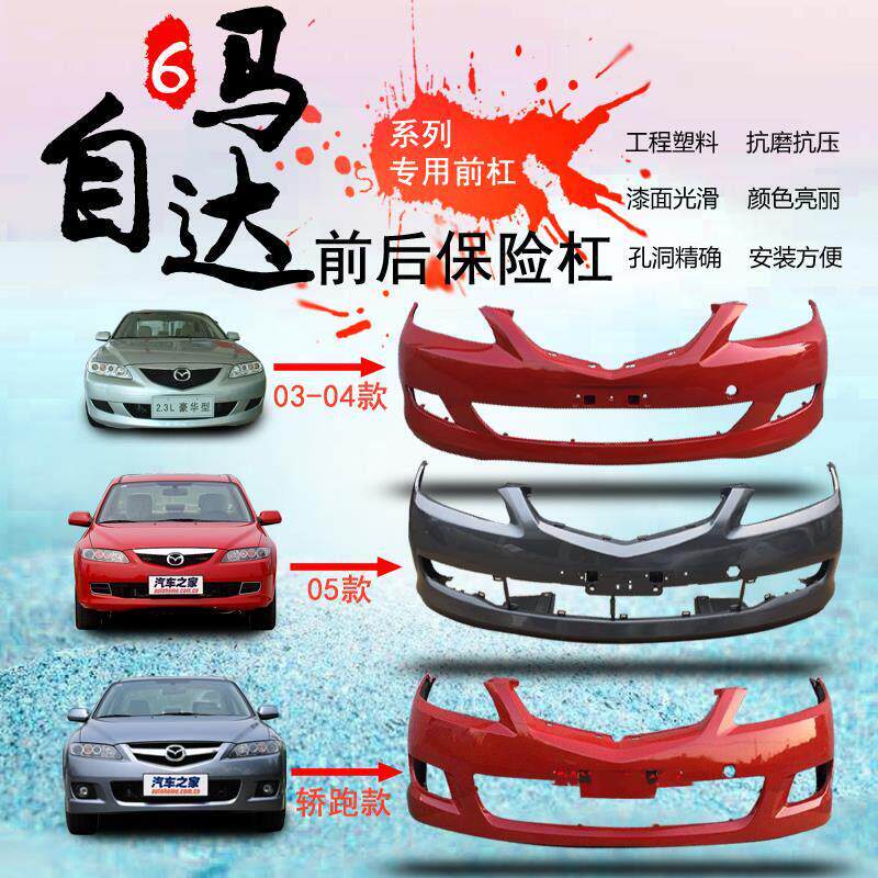 Mazda6前杠前保险杆M6马六马6轿跑车护杠11/12/13款后杠03-10前杠