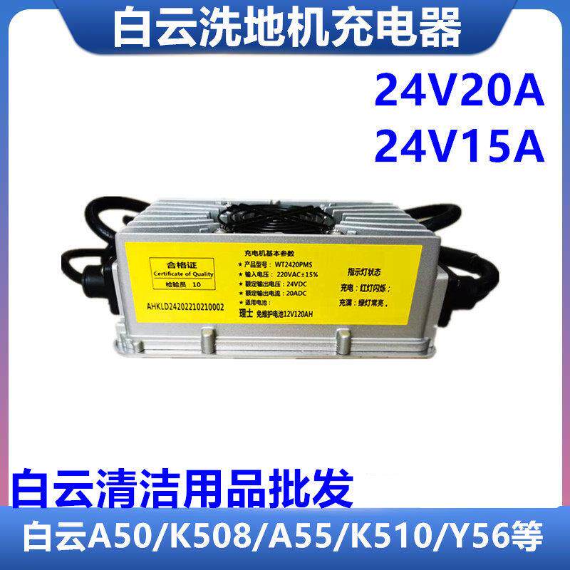 白云A508Q5洗地机电瓶24V20A专用充电器A50电池智能充电器配件