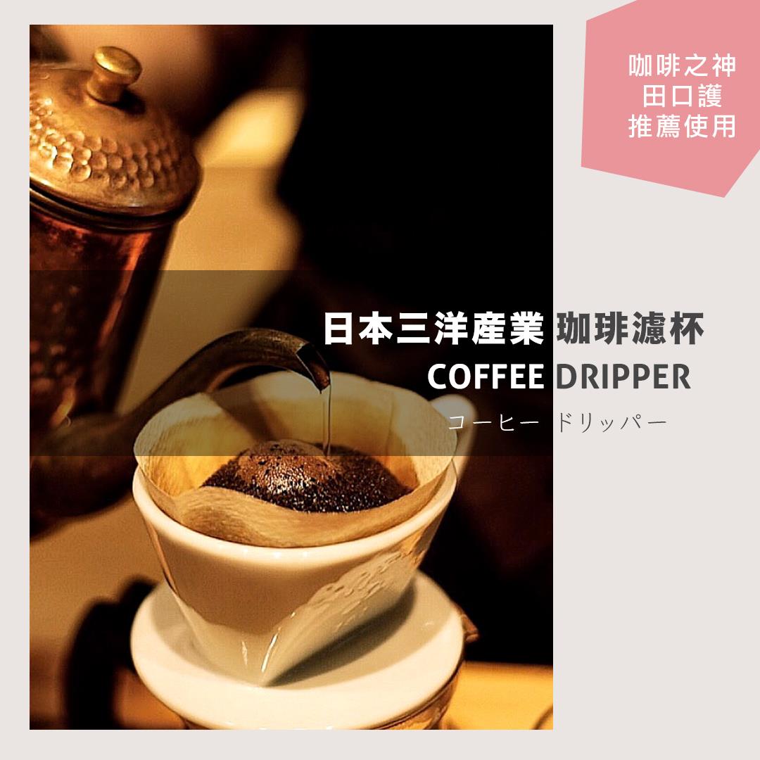 阿汤现货三洋手冲咖啡滤杯过滤器陶瓷滴滤杯日本有田烧田口护专用