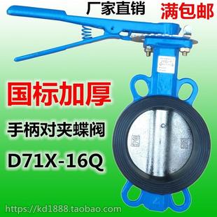 125 D71X 100 16Q国标手柄对夹式 150 蝶阀手动碟阀3寸4寸6寸DN80