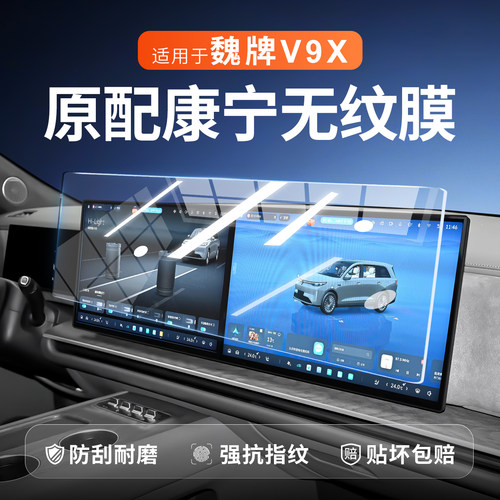 【新康宁无纹膜】魏牌V9X钢化膜