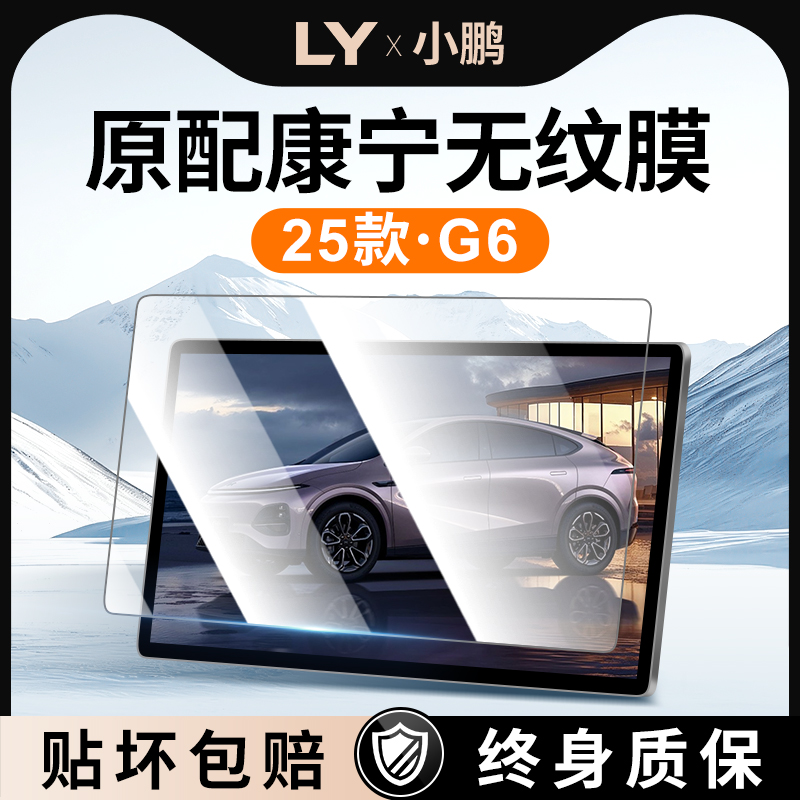 25小鹏G6仪表中控屏幕超清钢化膜