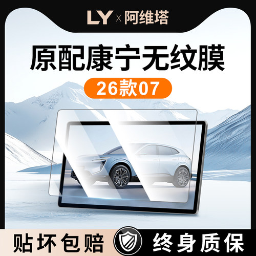 【新康宁无纹膜】阿维塔07钢化膜