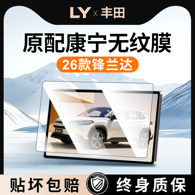 适用26款丰田锋兰达中控钢化膜汽车导航屏幕贴膜显示屏保护膜仪表,汽车用品/电子/清洗/改装,导航贴膜,淘宝优惠券,粉丝福利购,淘宝优惠卷