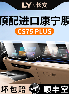 25款适用24长安CS75PLUS四代中控屏幕贴膜钢化膜汽车配件用品2025