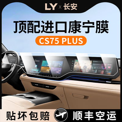 25款长安CS75PLUS四代屏幕钢化膜