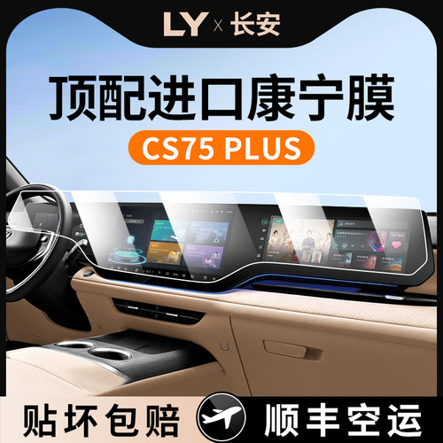 25款适用24长安CS75PLUS四代中控屏幕贴膜钢化膜汽车配件用品2025