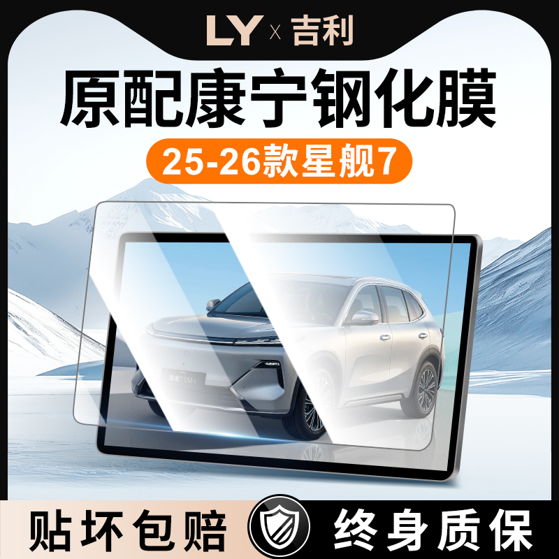 25款吉利银河星舰7屏幕钢化膜