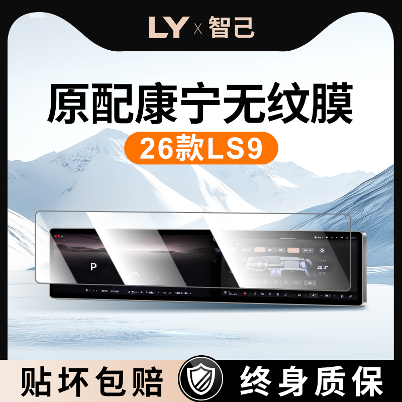【新康宁无纹膜】智己LS9钢化膜