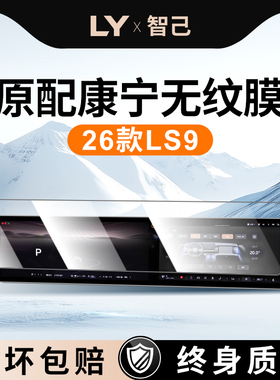 适用26款智己LS9中控贴膜屏幕钢化膜车内装饰配件用品保护膜改装