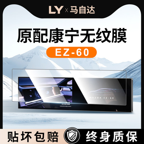 【康宁无纹膜】马自达EZ60钢化膜