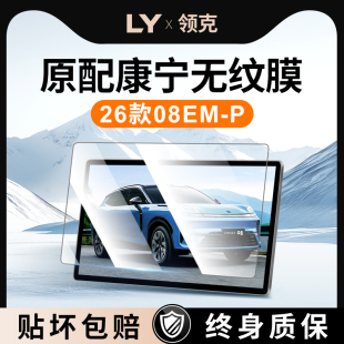 26款 适用于领克08屏幕钢化膜emp中控贴膜车汽车用品实用配件改装