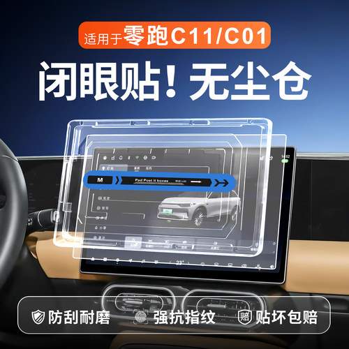 【贴膜神器】零跑C11C01钢化膜