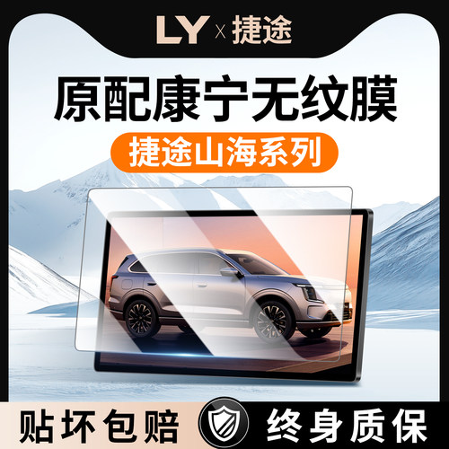 【新康宁无纹膜】捷途山海钢化膜