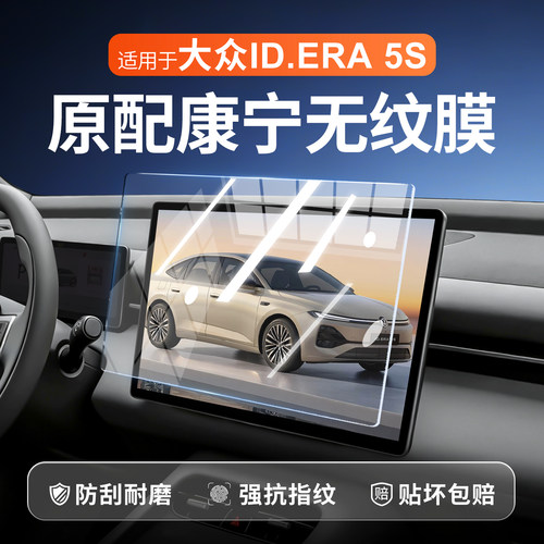 【新康宁无纹膜】大众ID5S钢化膜