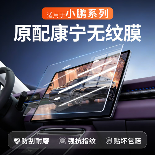 【康宁无纹膜】小鹏中控屏幕贴膜