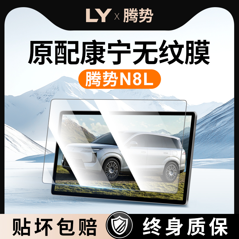 【新康宁无纹膜】腾势N8L钢化膜