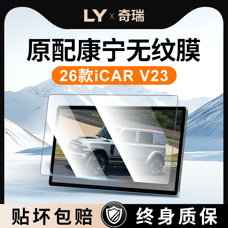 【新康宁无纹膜】iCARV23钢化膜