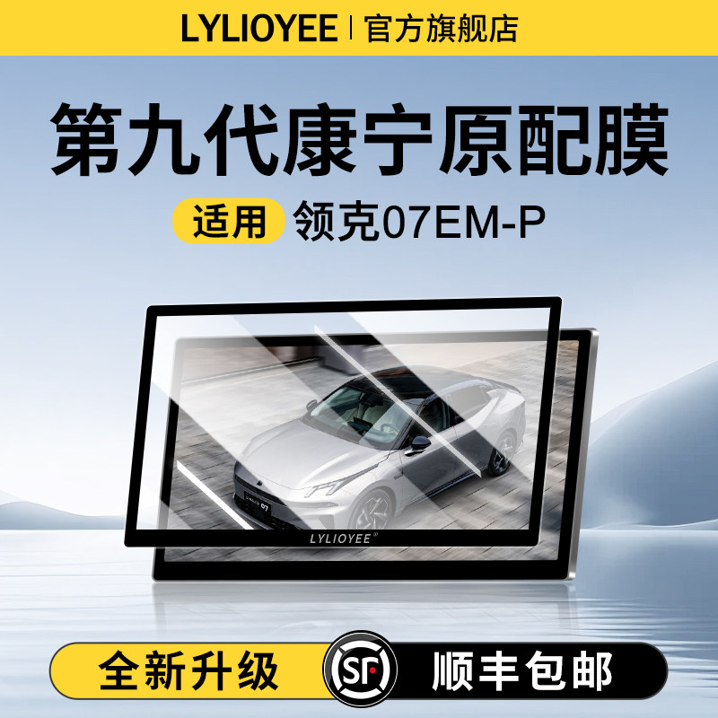 【德国进口】领克07钢化膜