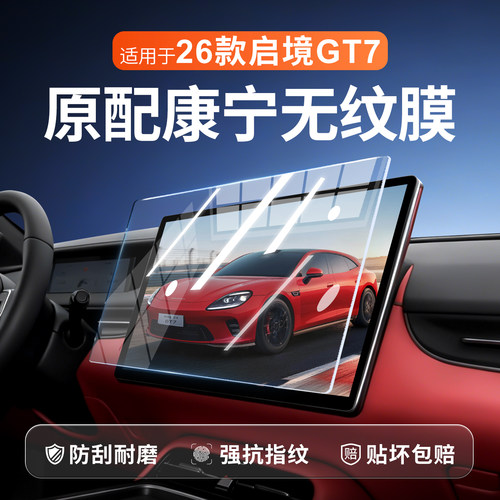 【新康宁无纹膜】启境GT7钢化膜
