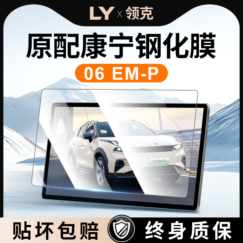 领克06仪表中控屏幕超清钢化膜