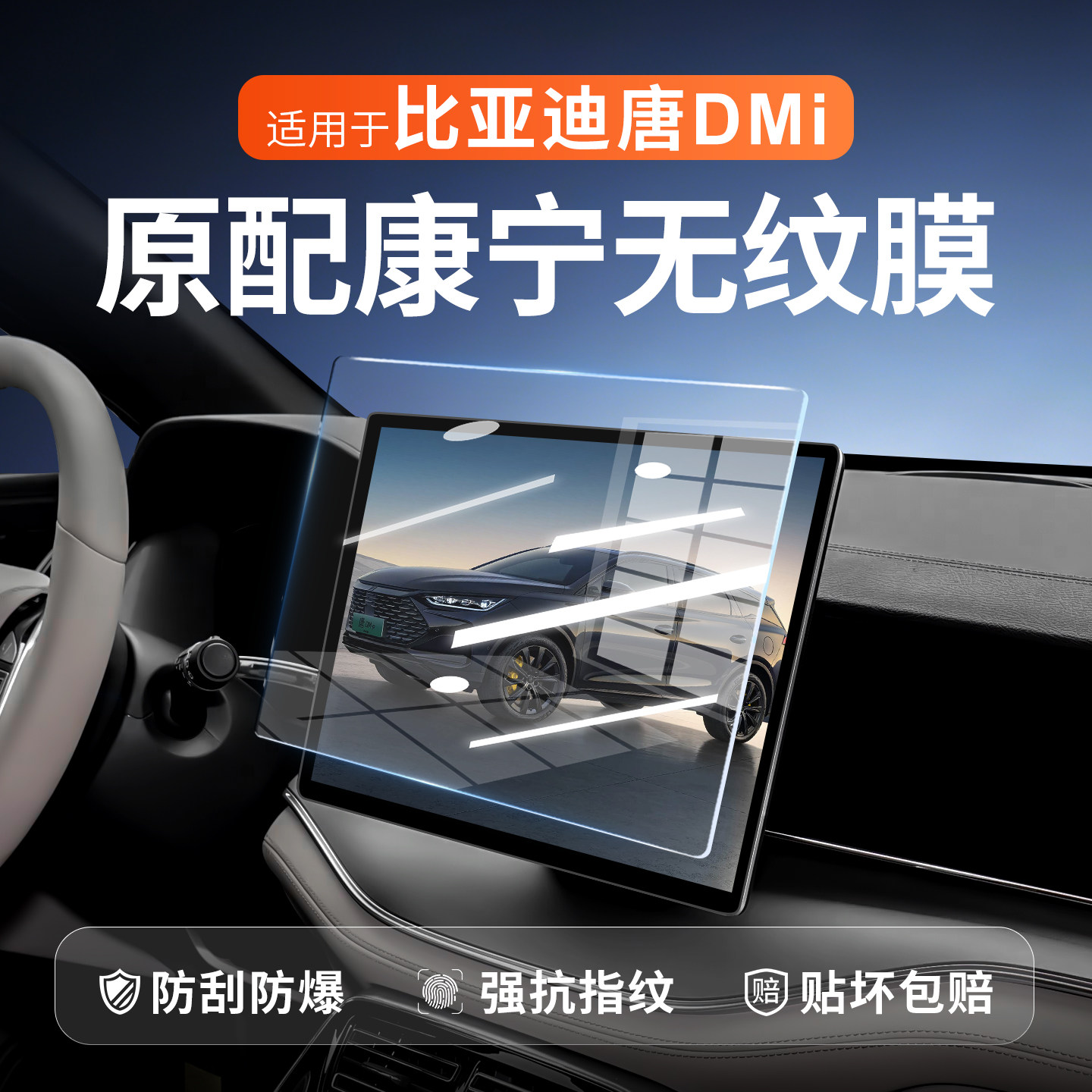 比亚迪唐DMi中控屏幕贴膜图片