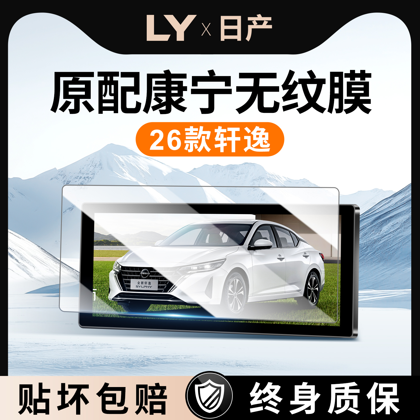 【新康宁无纹膜】轩逸钢化膜