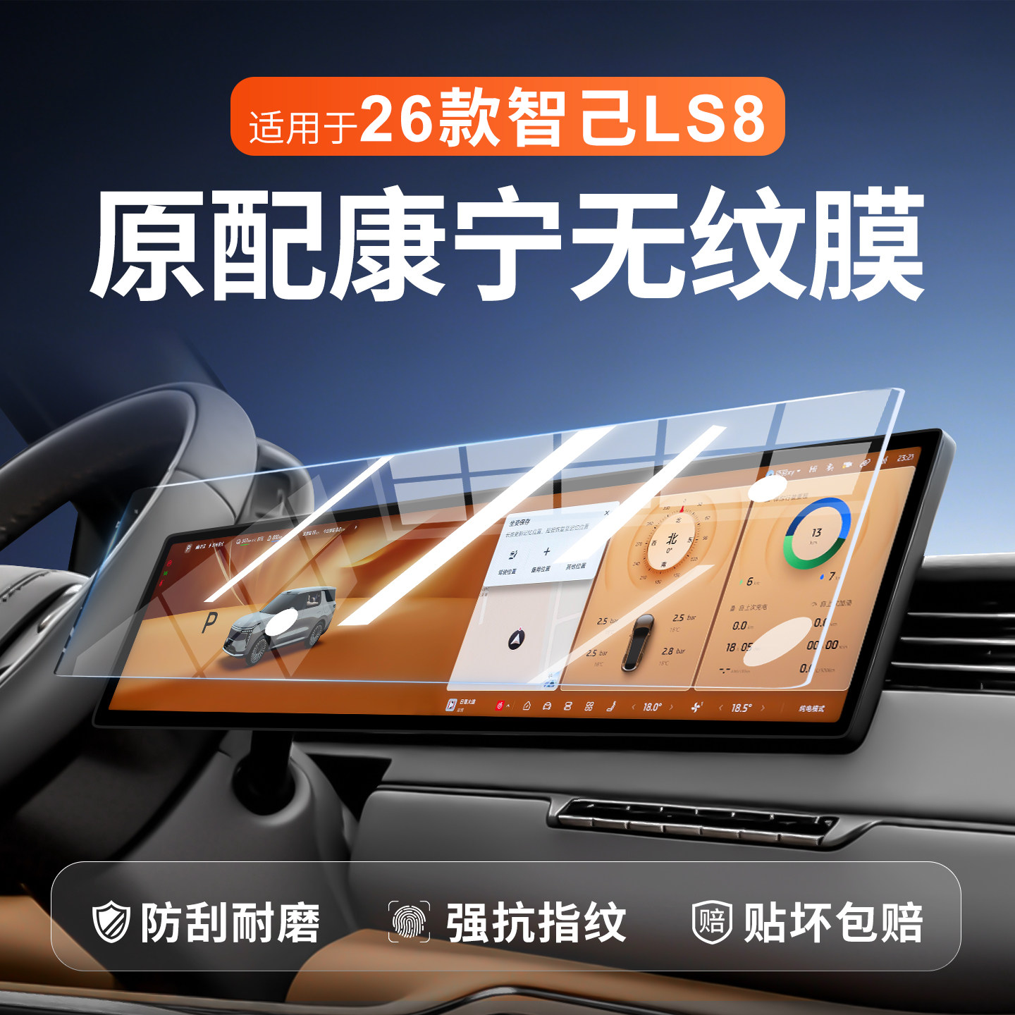 【新康宁无纹膜】智己LS8钢化膜