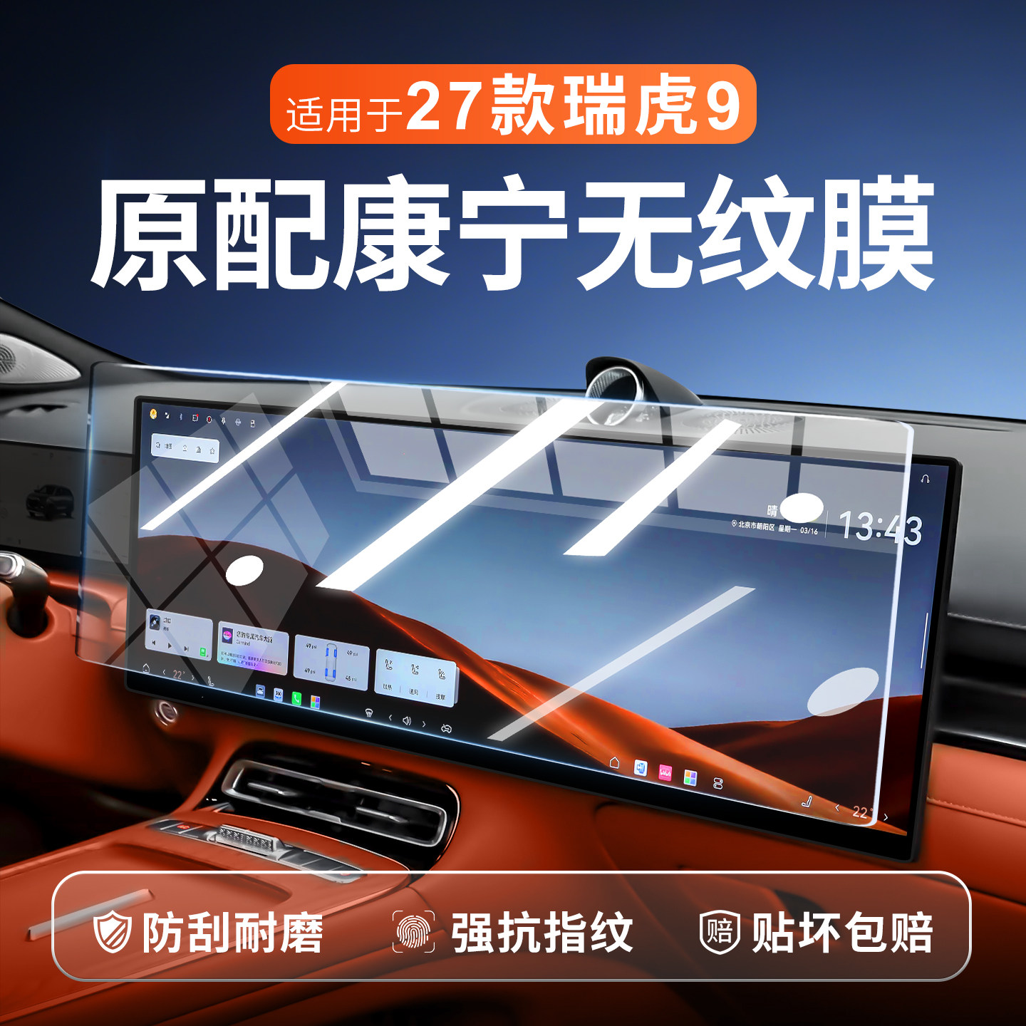 【新康宁无纹膜】瑞虎9钢化膜图片