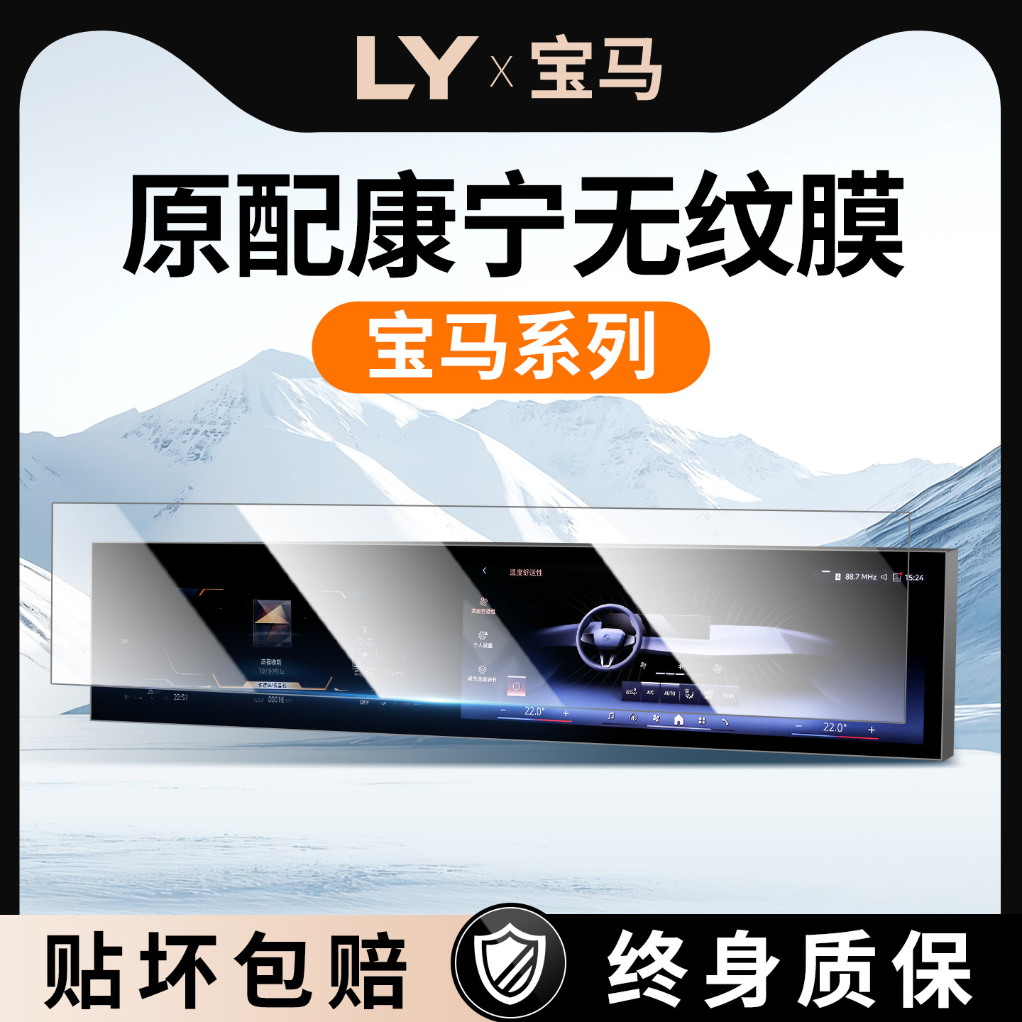 【新康宁无纹膜】宝马钢化膜