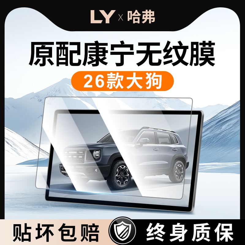 【新康宁无纹膜】哈弗大狗钢化膜