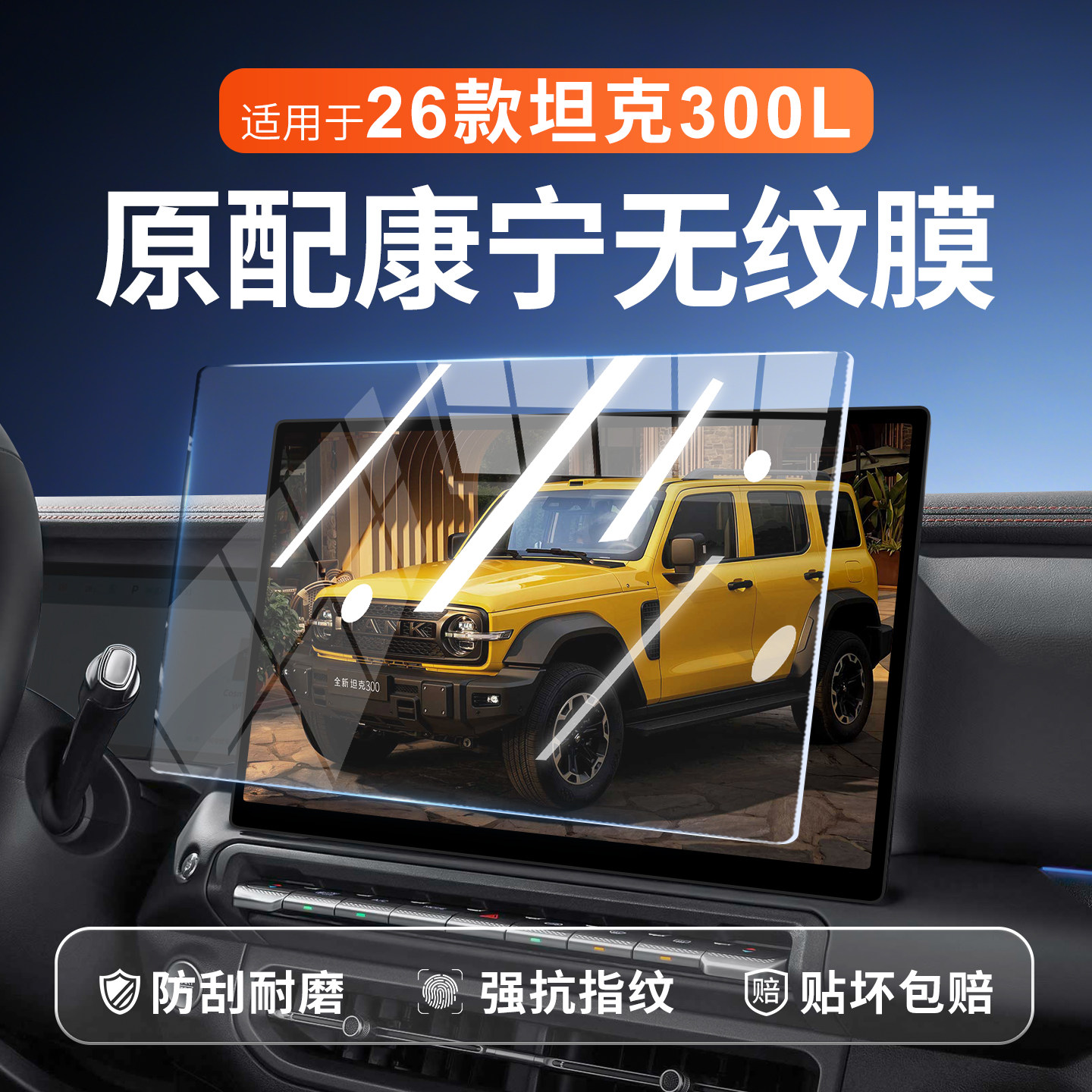 【新康宁无纹膜】坦克300L钢化膜图片