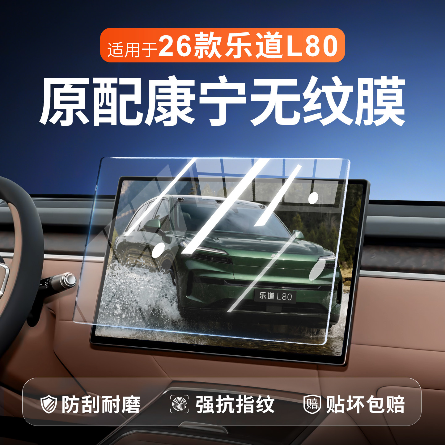 【新康宁无纹膜】乐道L80钢化膜