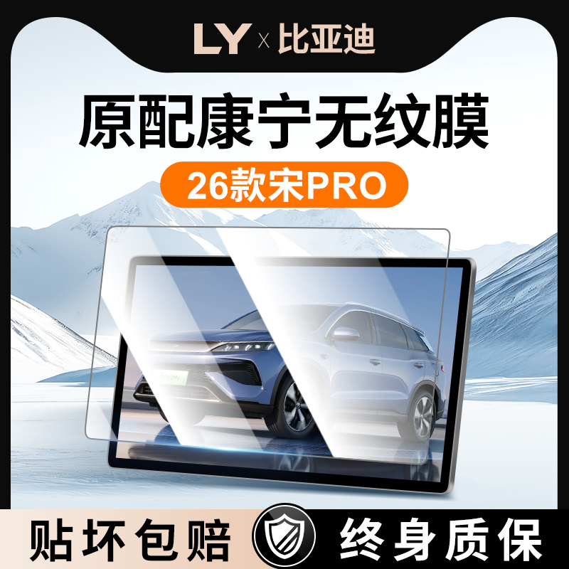 【新康宁无纹膜】宋PRO钢化膜