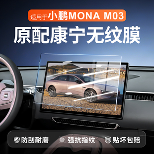 小鹏M03中控钢化膜屏幕贴膜车内装 件 饰MONA汽车用品MO3配件改装