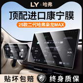 25款 长城哈弗二代枭龙MAX中控屏幕钢化膜哈佛导航贴膜改装 用品配.